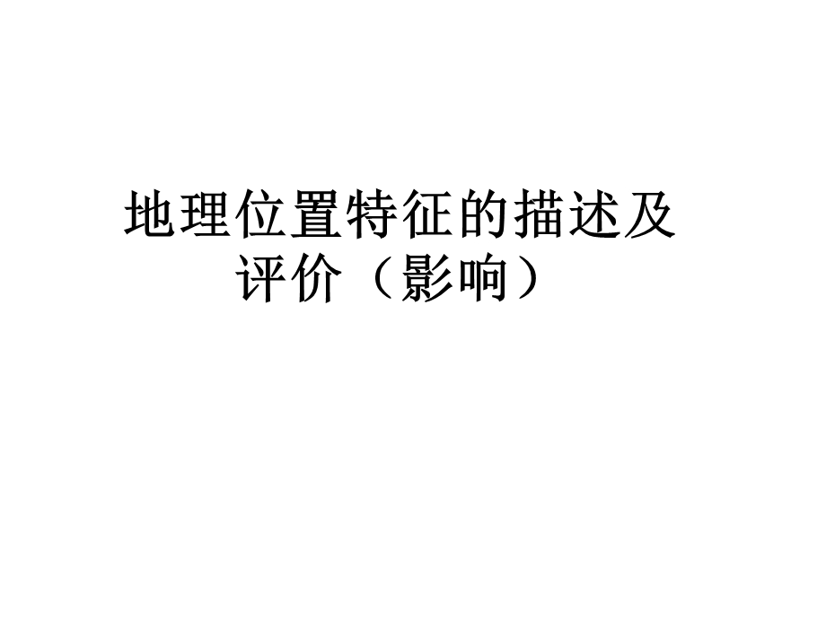 地理位置的描述与评价.ppt_第1页