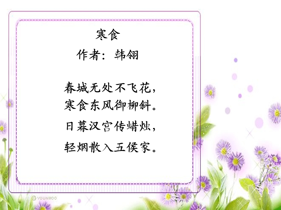 古诗《寒食》PPT课件.ppt_第1页