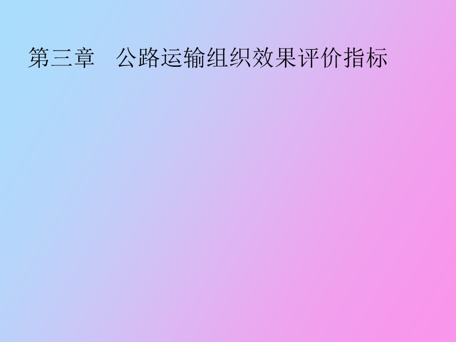 公路运输组织效果评价指标.ppt_第1页