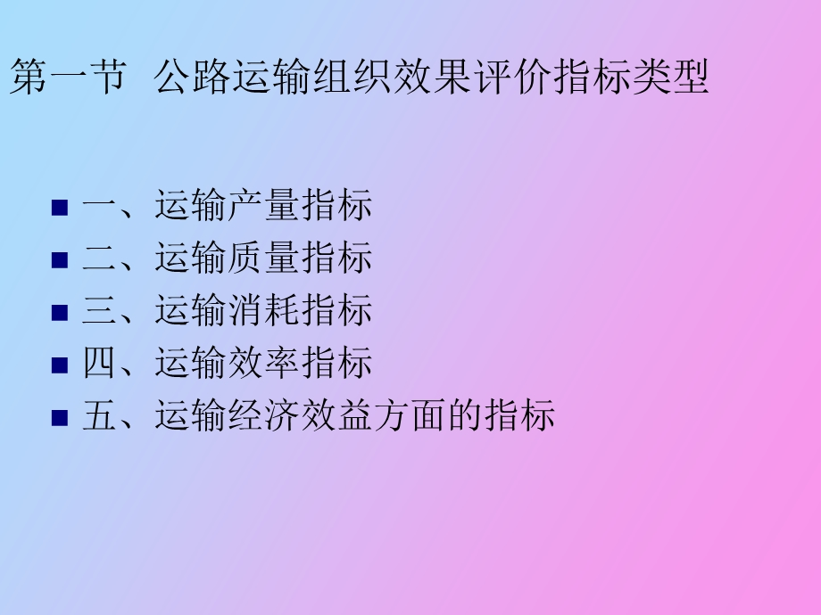 公路运输组织效果评价指标.ppt_第2页