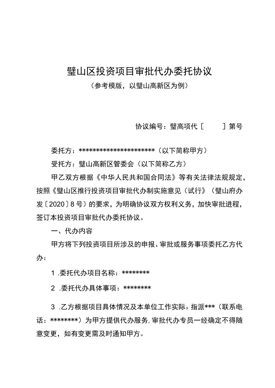 璧山区投资项目审批代办委托协议.docx_第1页