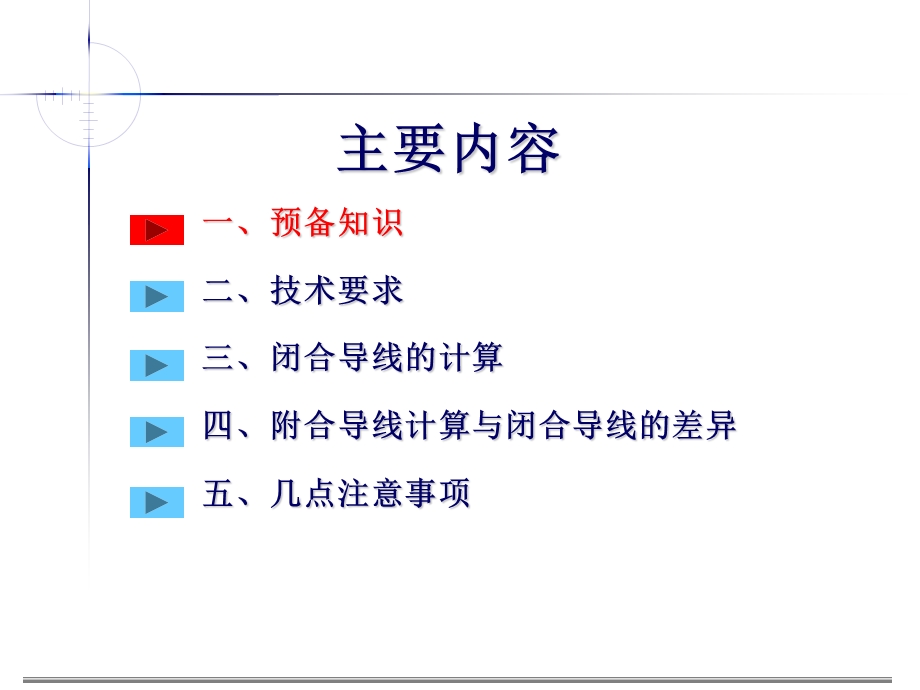 导线内业计算算例.ppt_第1页