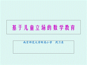 基于儿童立场的数学教学.ppt