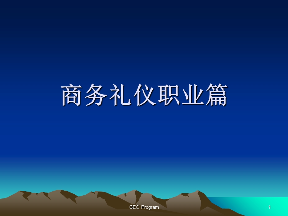 商务礼仪职业篇.ppt_第1页