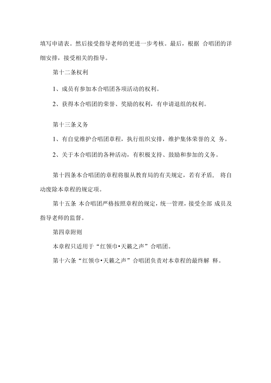 中小学校合唱团章程.docx_第3页