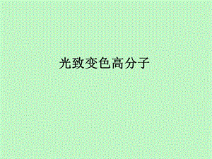 光致变色高分子.ppt