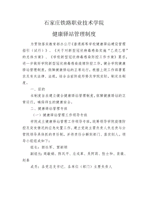 石家庄铁路职业技术学院健康驿站管理制度.docx