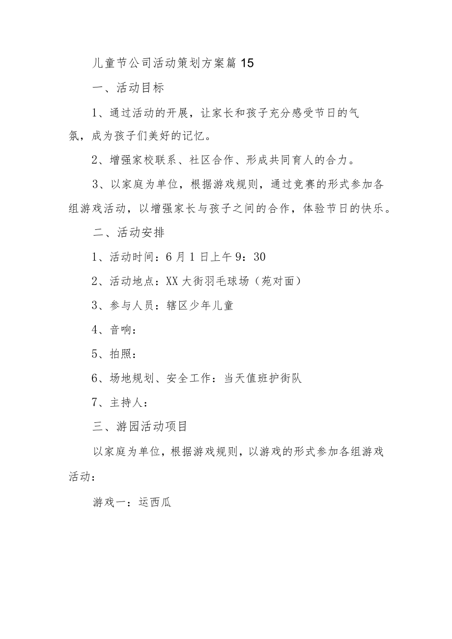 儿童节公司活动策划方案 篇15.docx_第1页