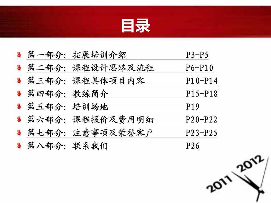 公司拓展培训方案.ppt_第2页