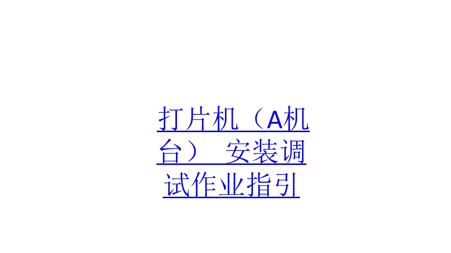 口罩打片机安装调试作业指导.ppt_第1页