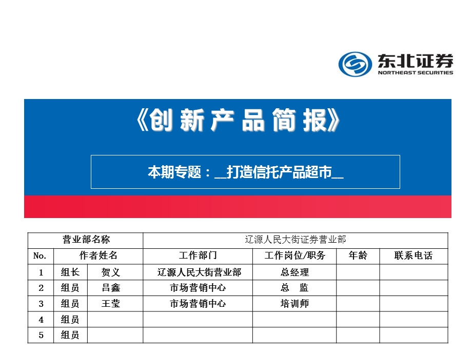 创新产品简报》初稿辽源人民大街证券营业部.ppt_第1页