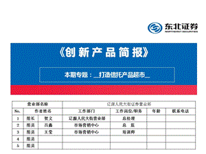 创新产品简报》初稿辽源人民大街证券营业部.ppt