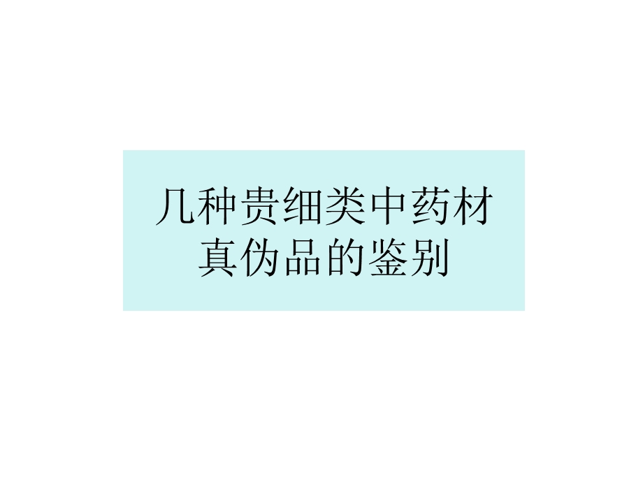 几种贵细中药材的真伪鉴别.ppt_第1页