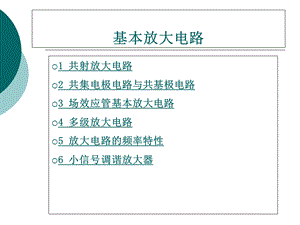 共射极基本放大电路.ppt