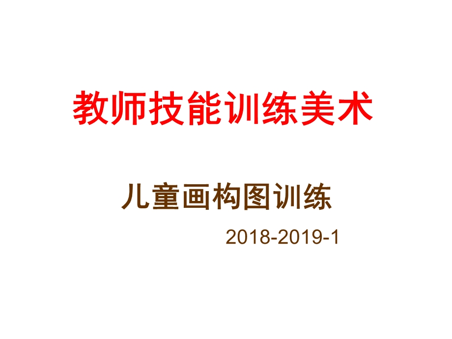 儿童画构图训练-学前版.ppt_第1页