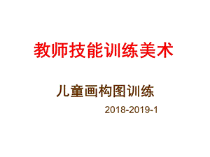 儿童画构图训练-学前版.ppt