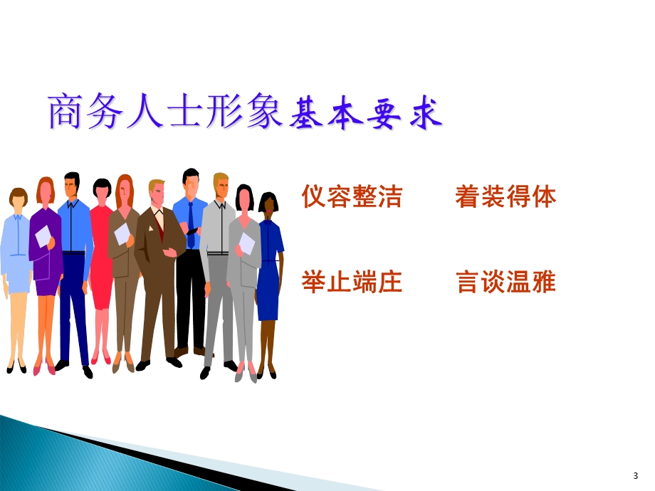 公司商务礼仪培训全套资料-拿来即用.ppt_第3页