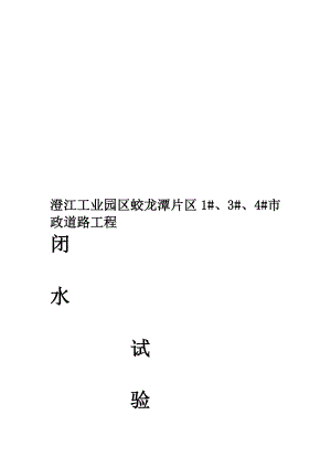 [小学教育]闭水试验专项方案.doc