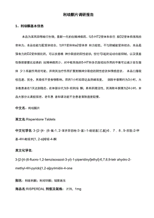 利培酮片调研报告材料.docx