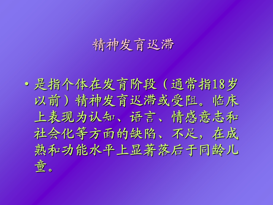 儿童精神精神发育迟滞.ppt_第1页