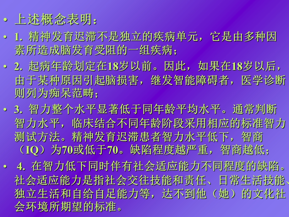 儿童精神精神发育迟滞.ppt_第2页