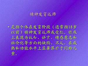 儿童精神精神发育迟滞.ppt