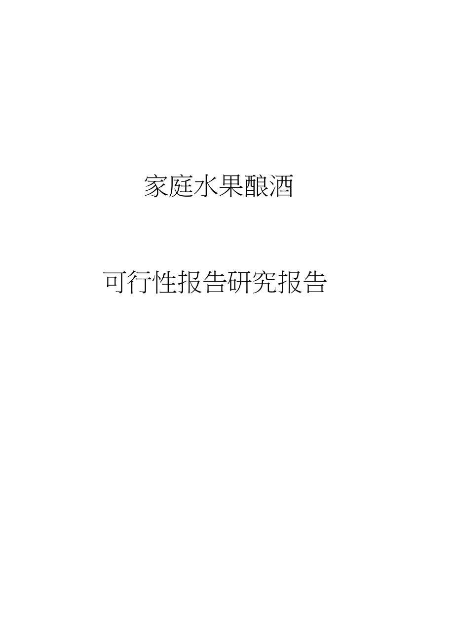 家庭水果酿酒可行性研究报告.docx_第1页