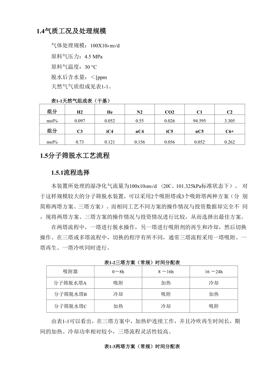 分子筛脱水装置工艺设计.docx_第2页