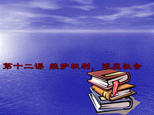 八年级政治下册第十二课维护权利适应社会课件.ppt