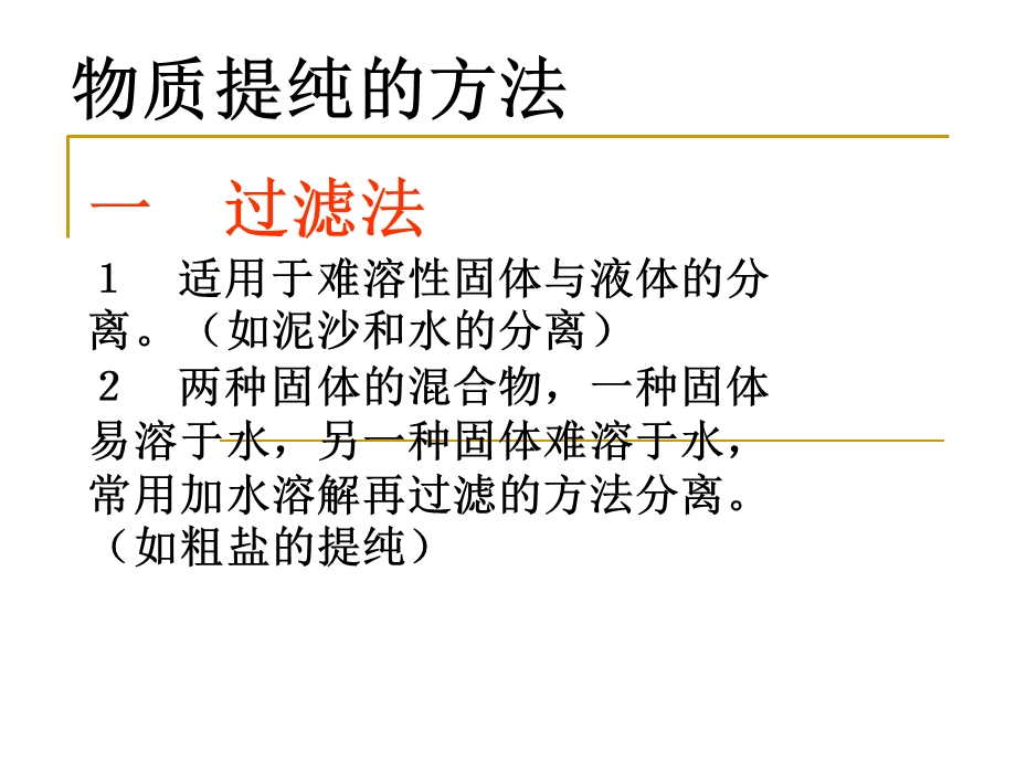 初三化学物质提纯三种方法.ppt_第2页