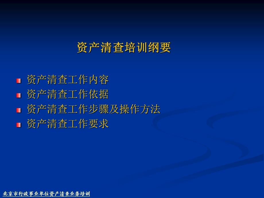 北京市行政事业单位资产清查业务培训.ppt_第2页