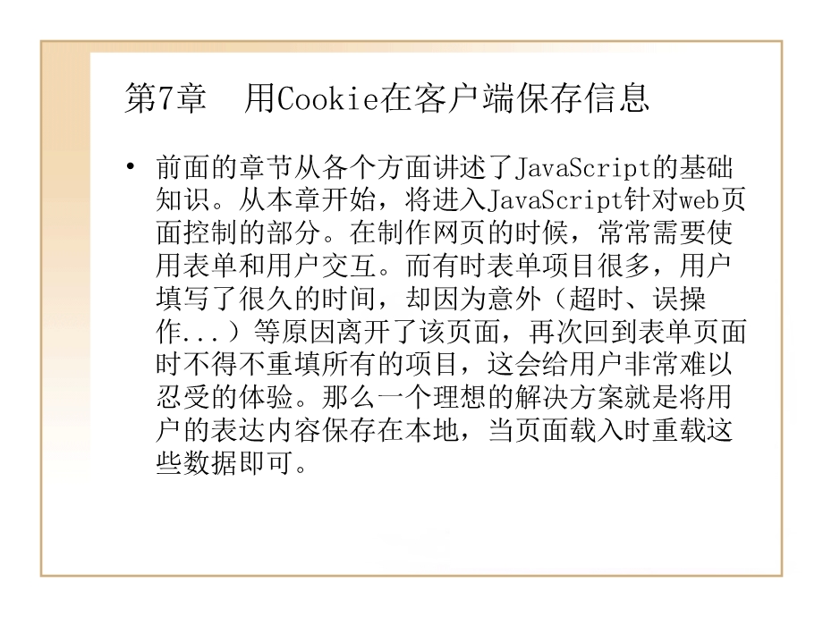 第7章用Cookie在客户端保存.ppt_第1页