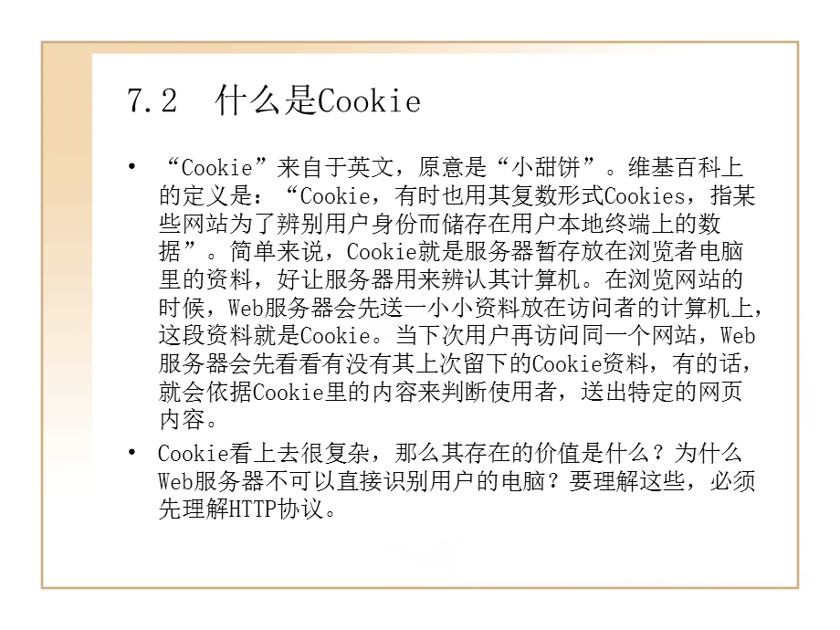 第7章用Cookie在客户端保存.ppt_第3页