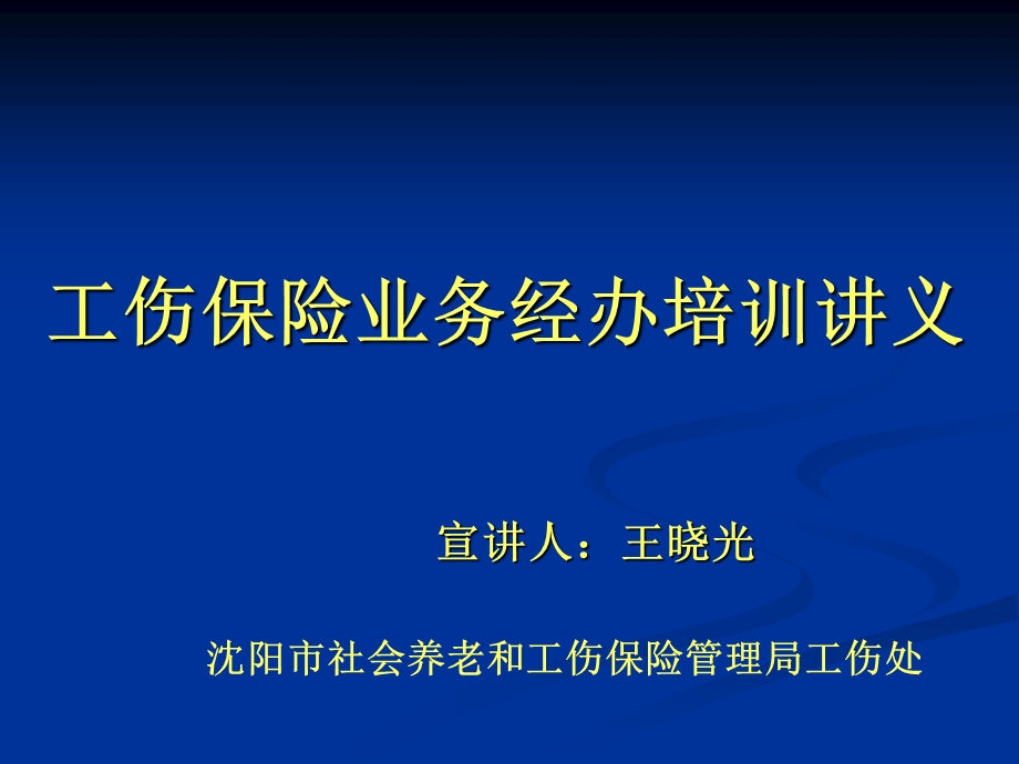 工伤保险培训讲义.ppt_第1页