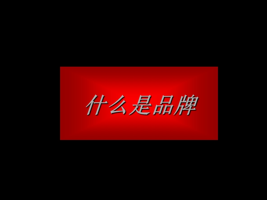 奥美在品牌管理上的价值.PPT_第2页