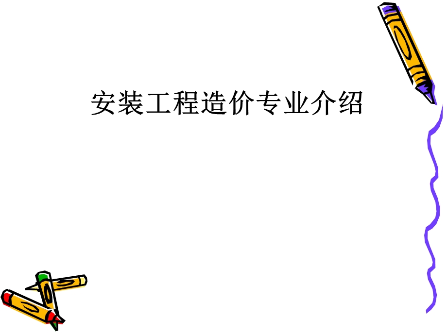 安装工程造价专业介绍.ppt_第1页