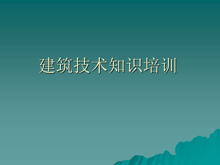 北京知名房地产企业内部建筑知识培训.ppt_第1页