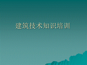 北京知名房地产企业内部建筑知识培训.ppt