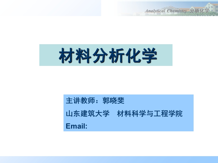 分析化学一章绪论.ppt_第1页