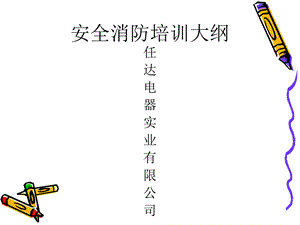 安全消防培训教材.ppt