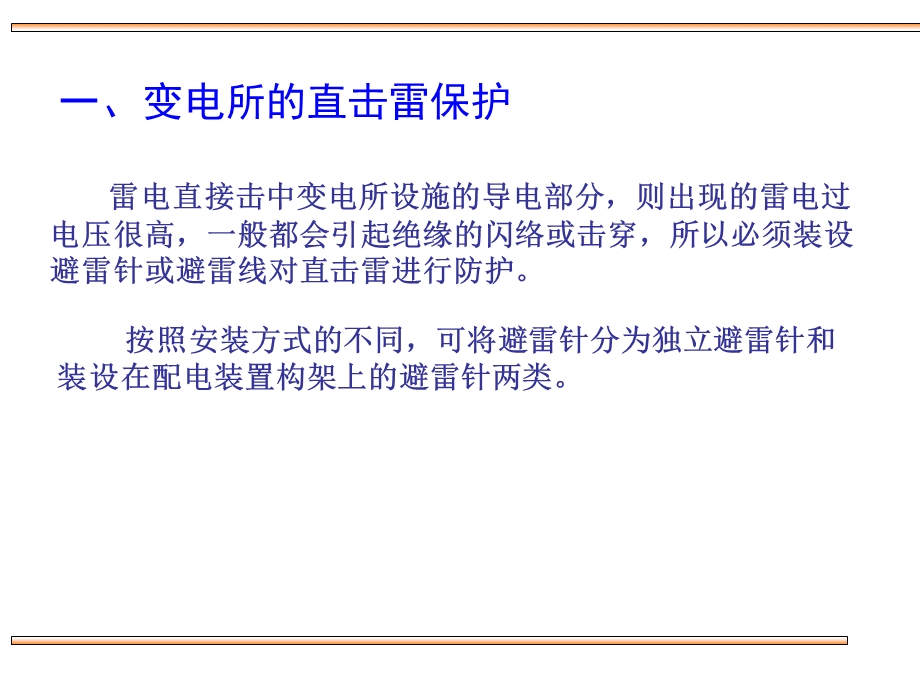 变电所的防雷保护.ppt_第3页