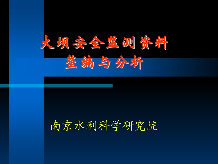 大坝安全监测资料整编与分析(王士军).ppt_第1页