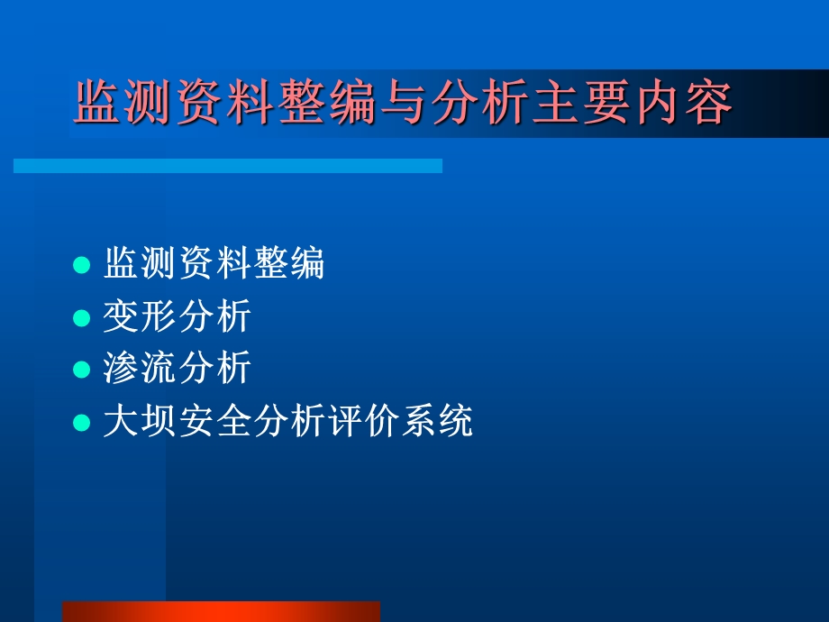 大坝安全监测资料整编与分析(王士军).ppt_第3页