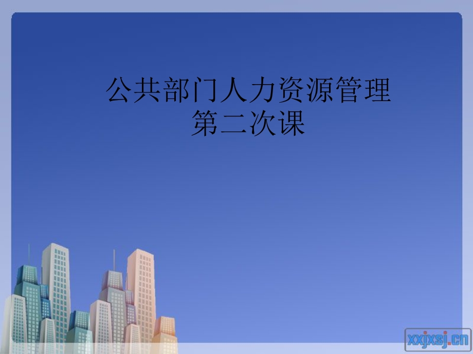 公共部门人力资源管理第二次课.ppt_第1页