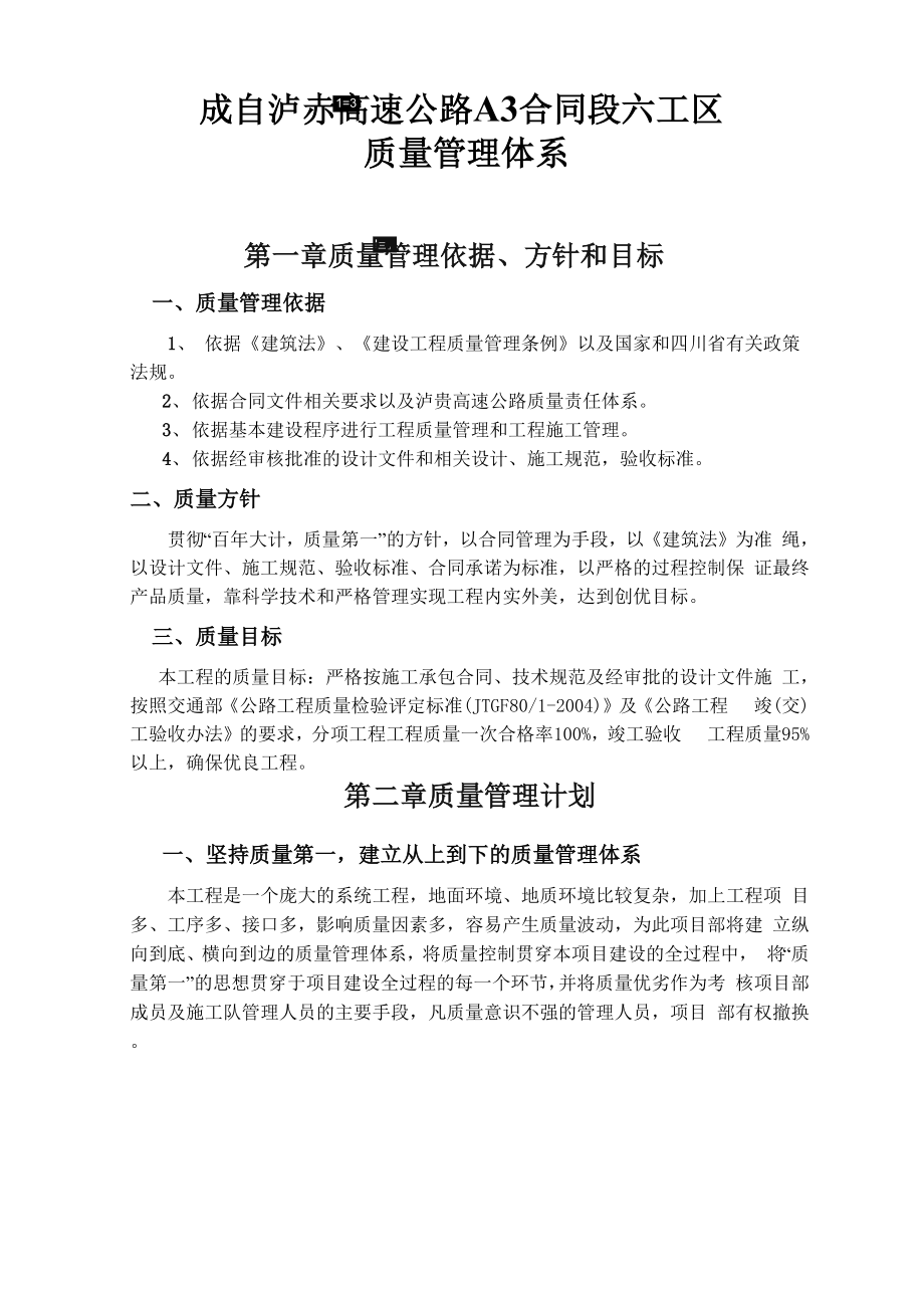 六工区质量管理体系.docx_第1页