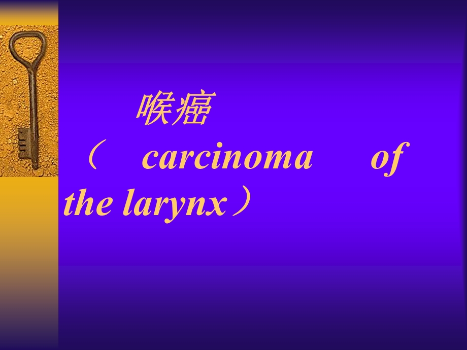 喉癌carcinomaofthelary.ppt_第1页