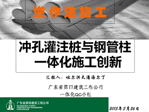 冲孔灌注桩与钢管柱一体化施工创新汇总.ppt