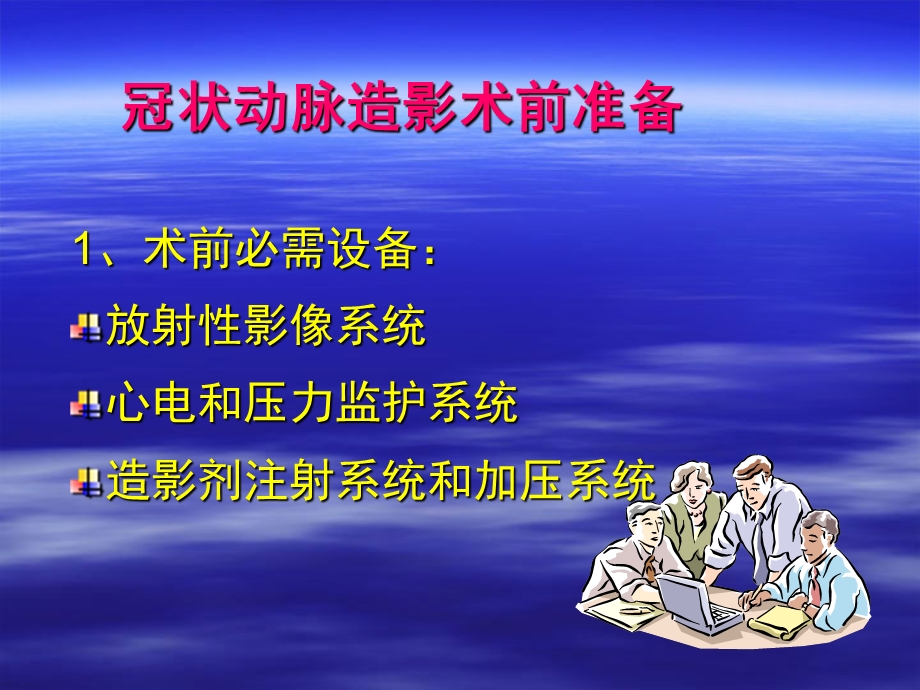 冠状动脉造影术前准备及并发症处理.ppt_第2页