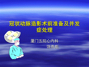 冠状动脉造影术前准备及并发症处理.ppt