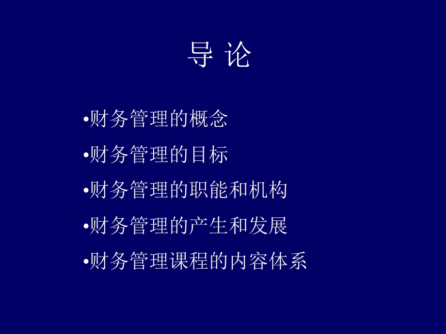 公司理财导论财务管理.ppt_第2页